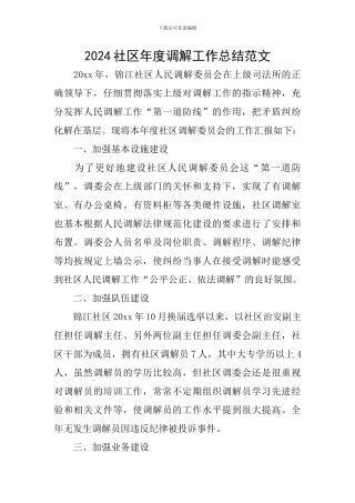 2024社区年度调解工作总结范文