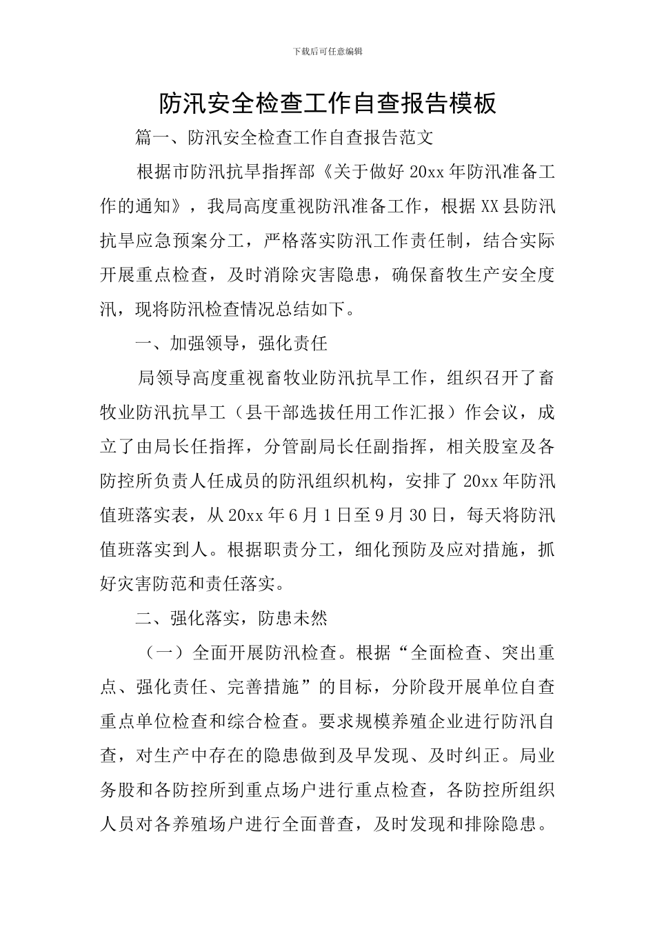 防汛安全检查工作自查报告模板_第1页