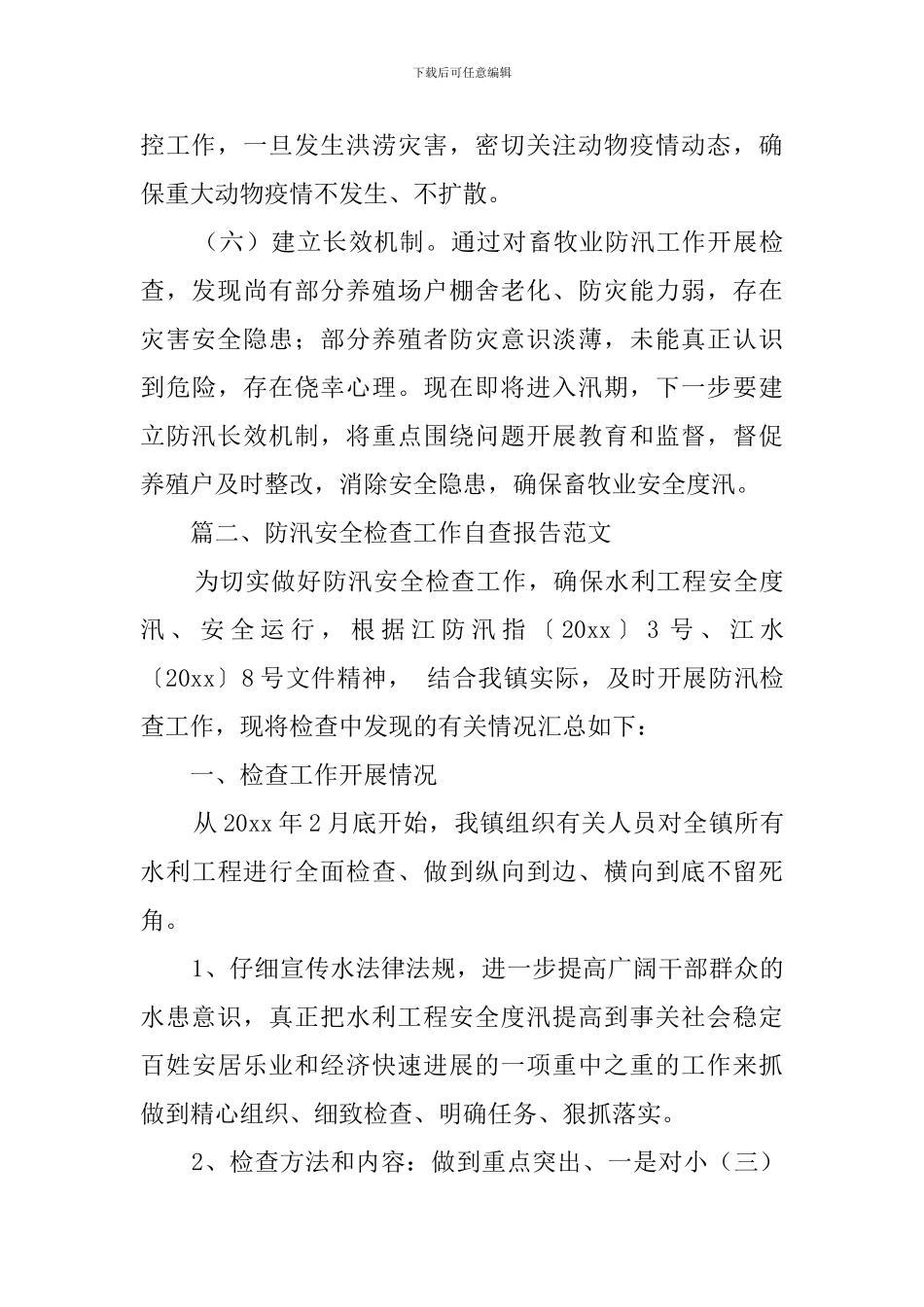 防汛安全检查工作自查报告模板_第3页