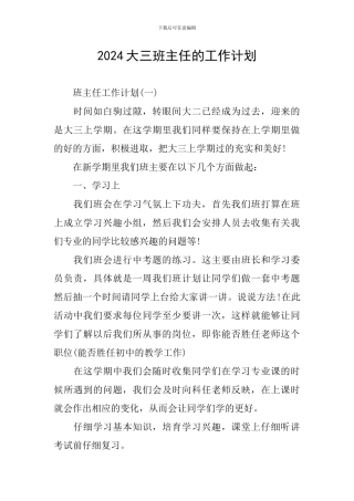 2024大三班主任的工作计划
