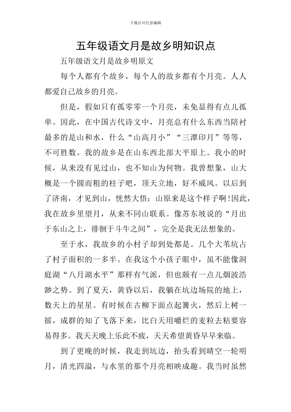 五年级语文月是故乡明知识点_第1页