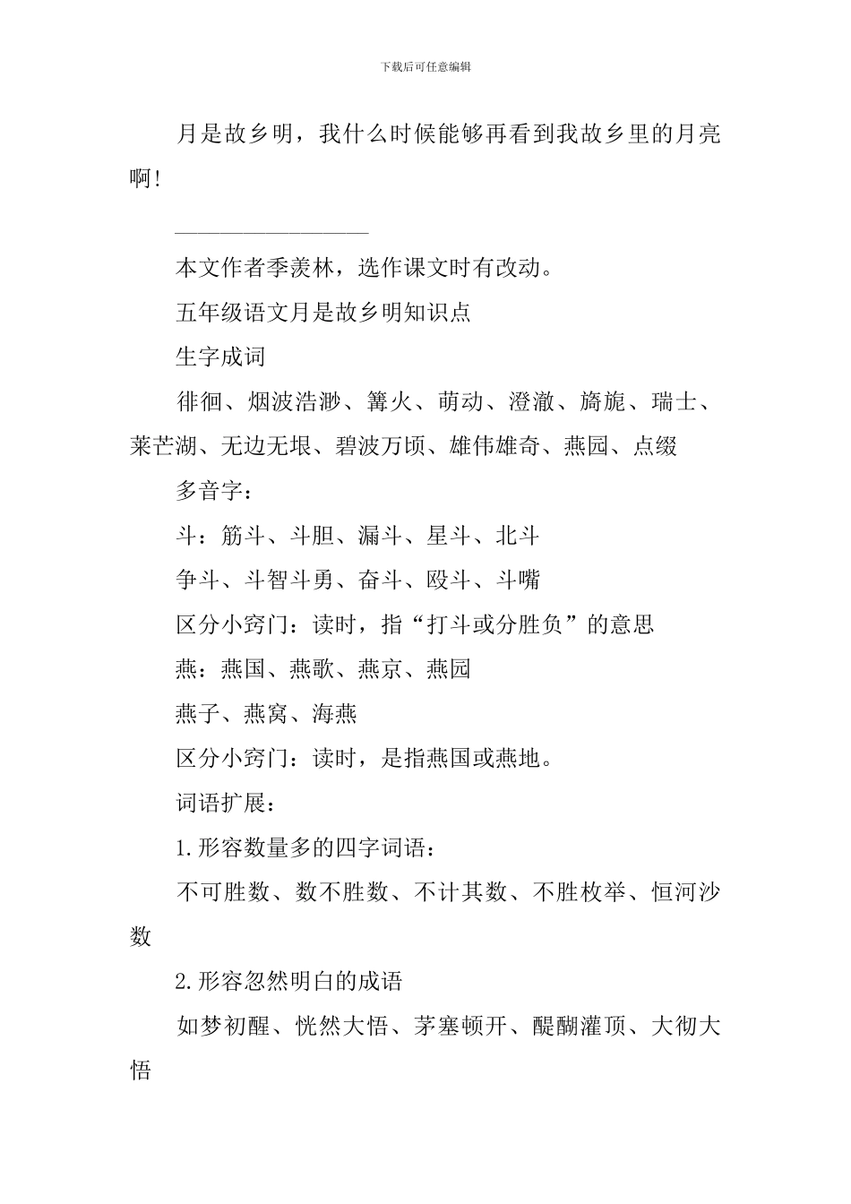 五年级语文月是故乡明知识点_第3页