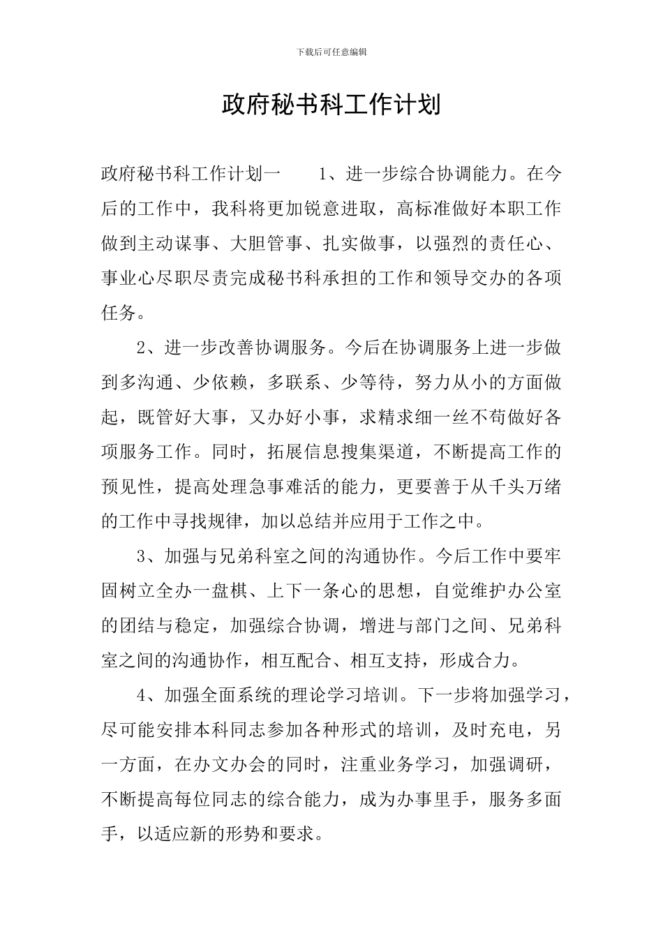 政府秘书科工作计划_第1页