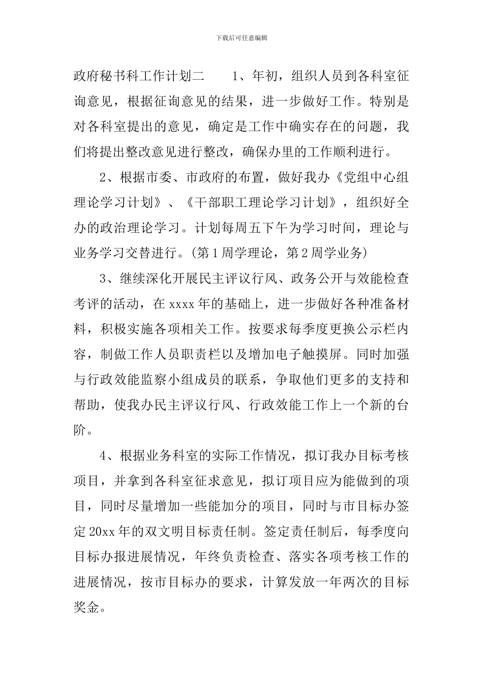 政府秘书科工作计划_第2页