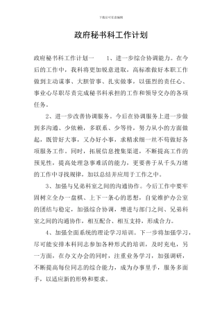 政府秘书科工作计划