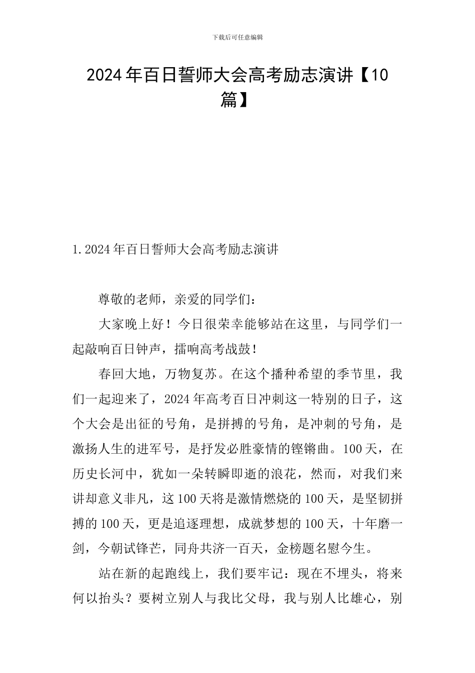 2024年百日誓师大会高考励志演讲_第1页