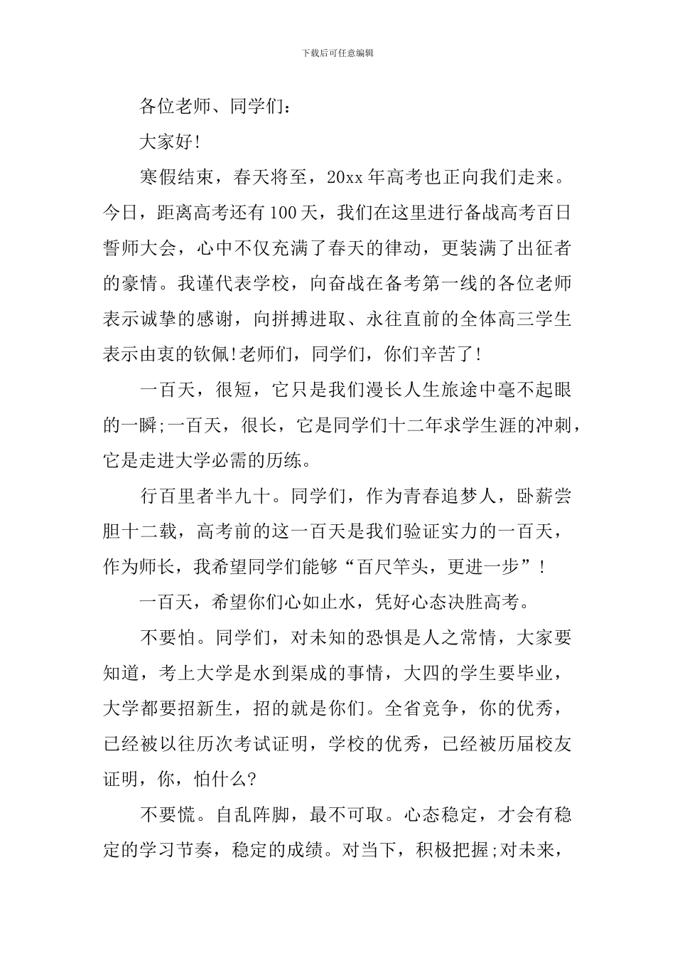 2024年百日誓师大会高考励志演讲_第3页