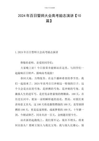 2024年百日誓师大会高考励志演讲
