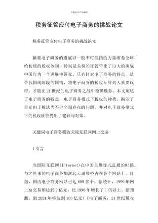 税务征管应付电子商务的挑战论文