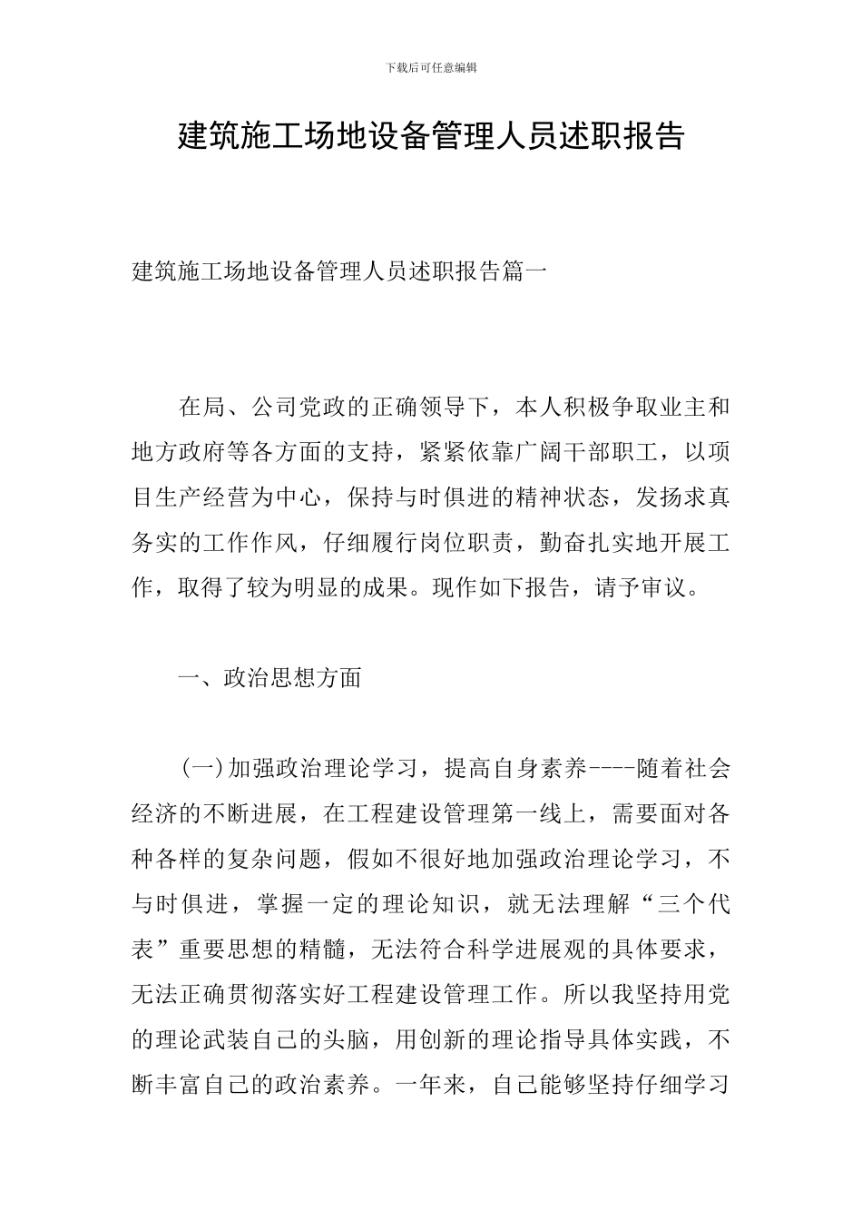 建筑工地设备管理人员述职报告_第1页