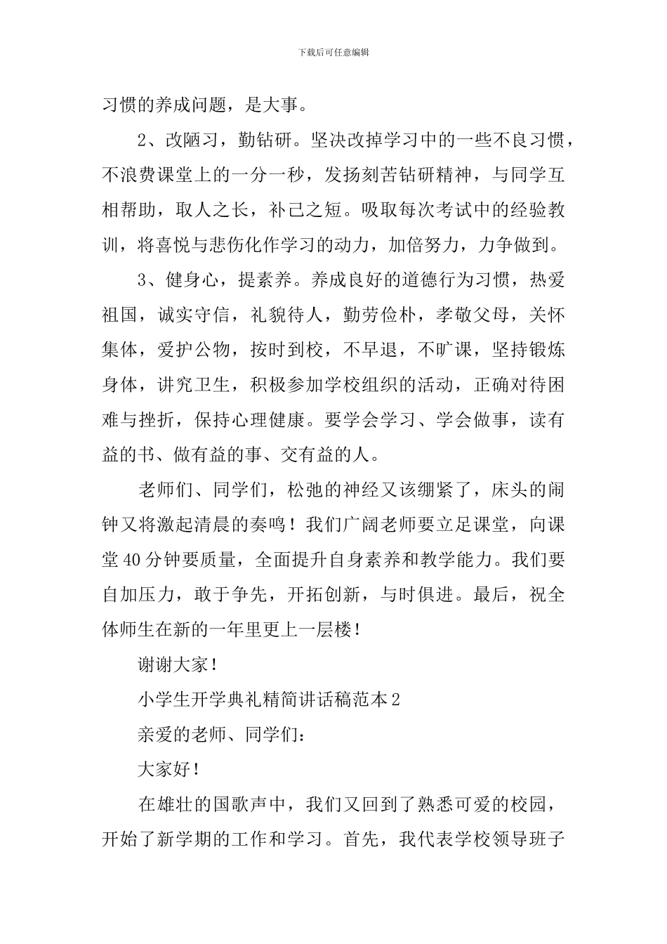小学生开学典礼精简讲话稿范本_第2页