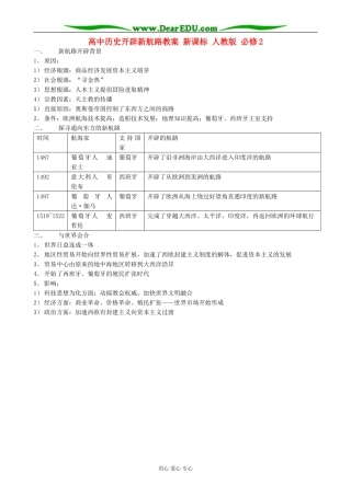 高中历史开辟新航路教案 新课标 人教版 必修2