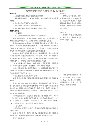 高中历史当今世界的经济区域集团化备课资料 新课标 人教版 必修2