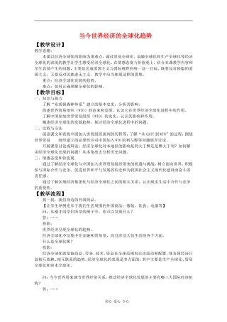 高中历史当今世界经济的全球化趋势教案岳麓版必修2