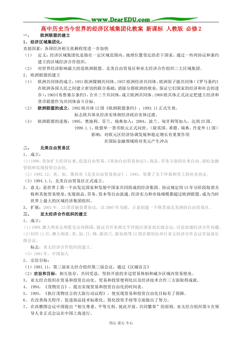 高中历史当今世界的经济区域集团化教案 新课标 人教版 必修2_第1页