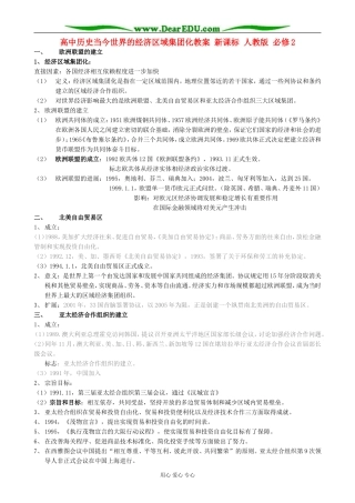 高中历史当今世界的经济区域集团化教案 新课标 人教版 必修2