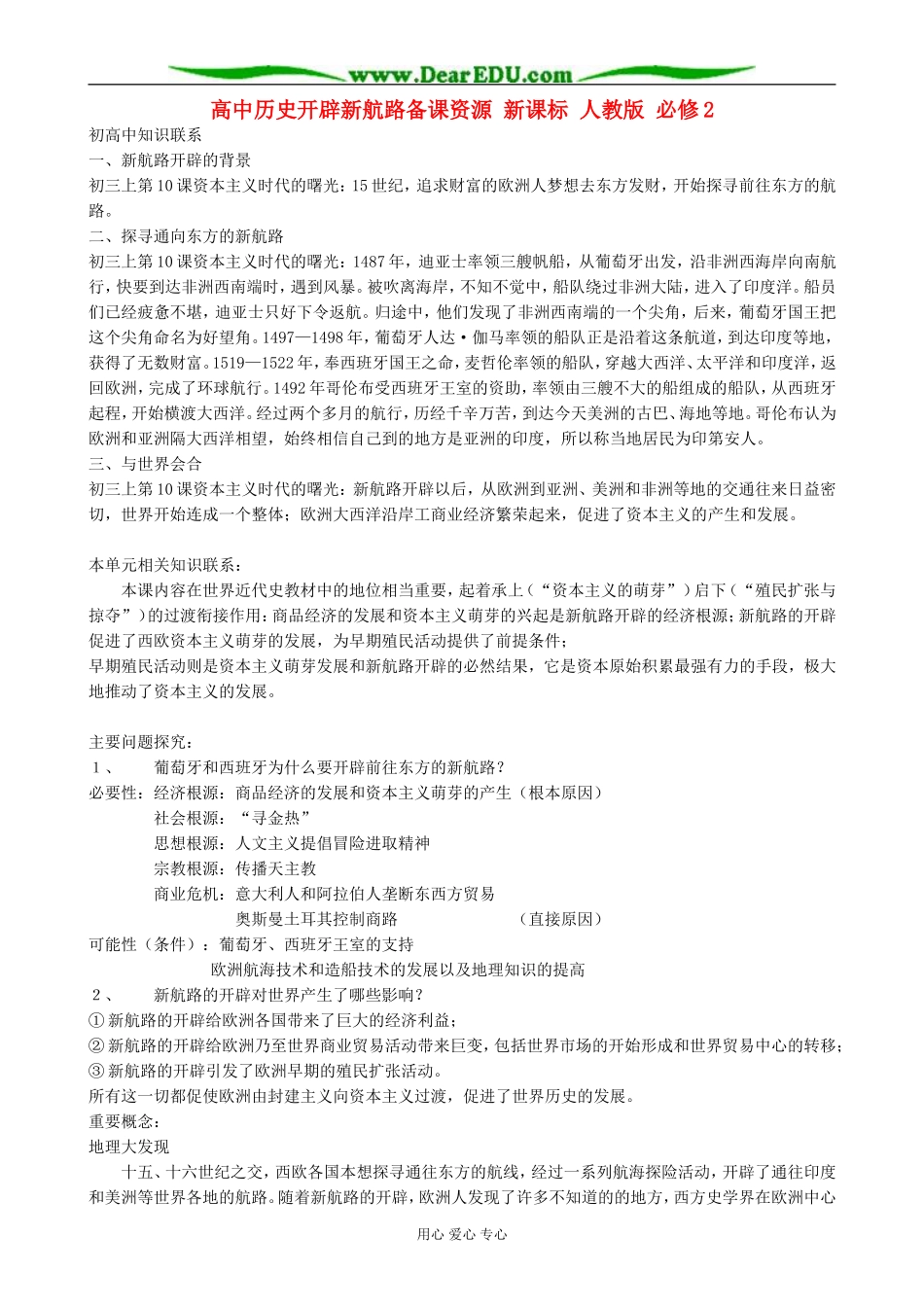 高中历史开辟新航路备课资源 新课标 人教版 必修2_第1页