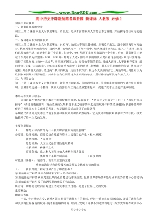 高中历史开辟新航路备课资源 新课标 人教版 必修2