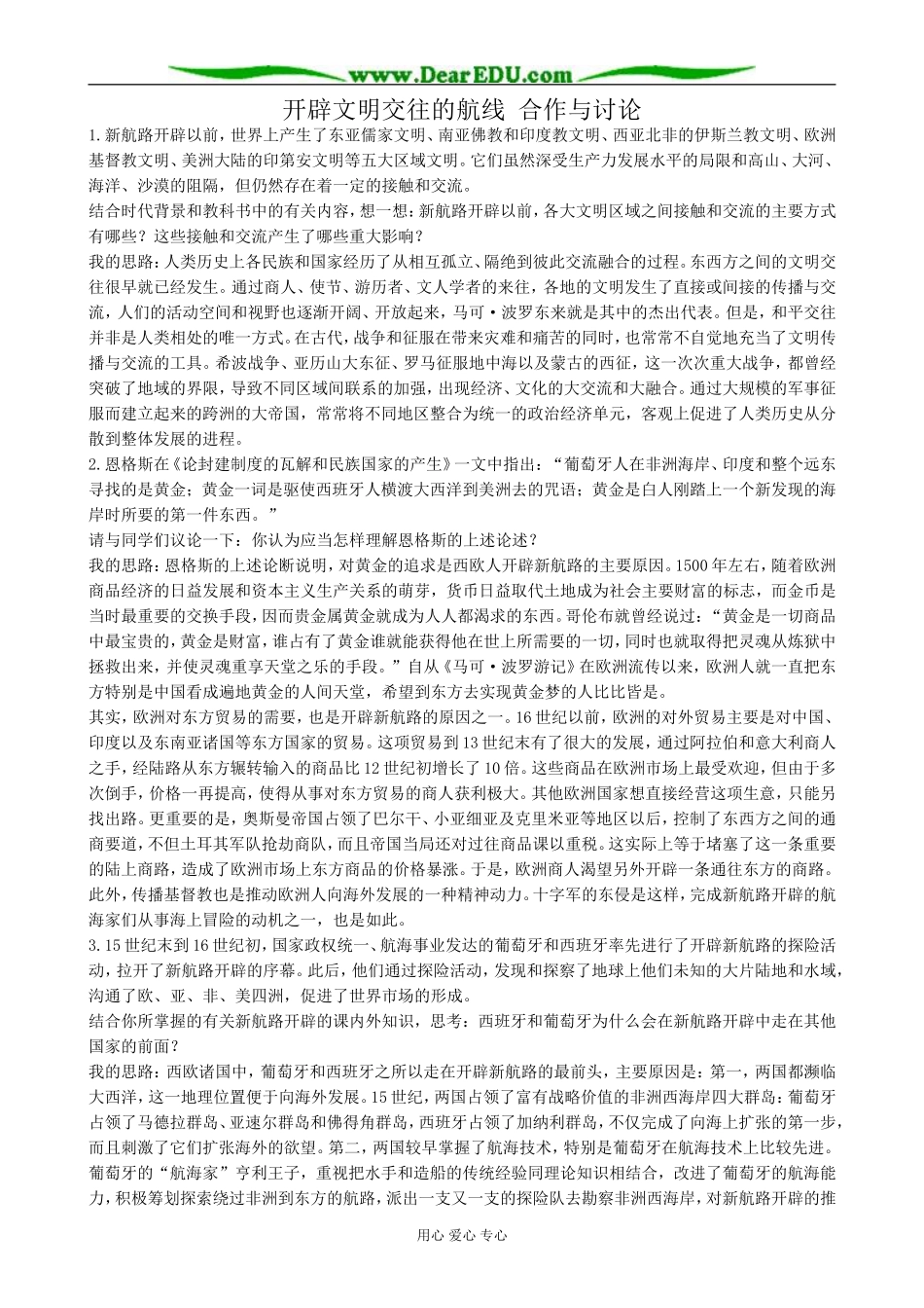 高中历史开辟文明交往的航线 合作与讨论 人民版 必修2_第1页