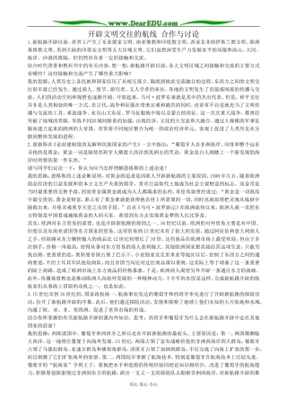 高中历史开辟文明交往的航线 合作与讨论 人民版 必修2