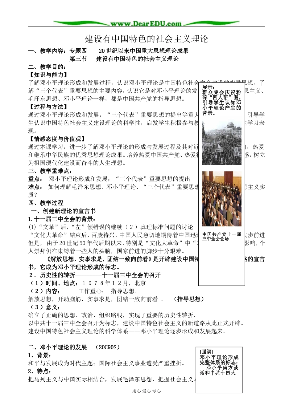 高中历史建设有中国特色的社会主义理论教案 人民版 必修3_第1页