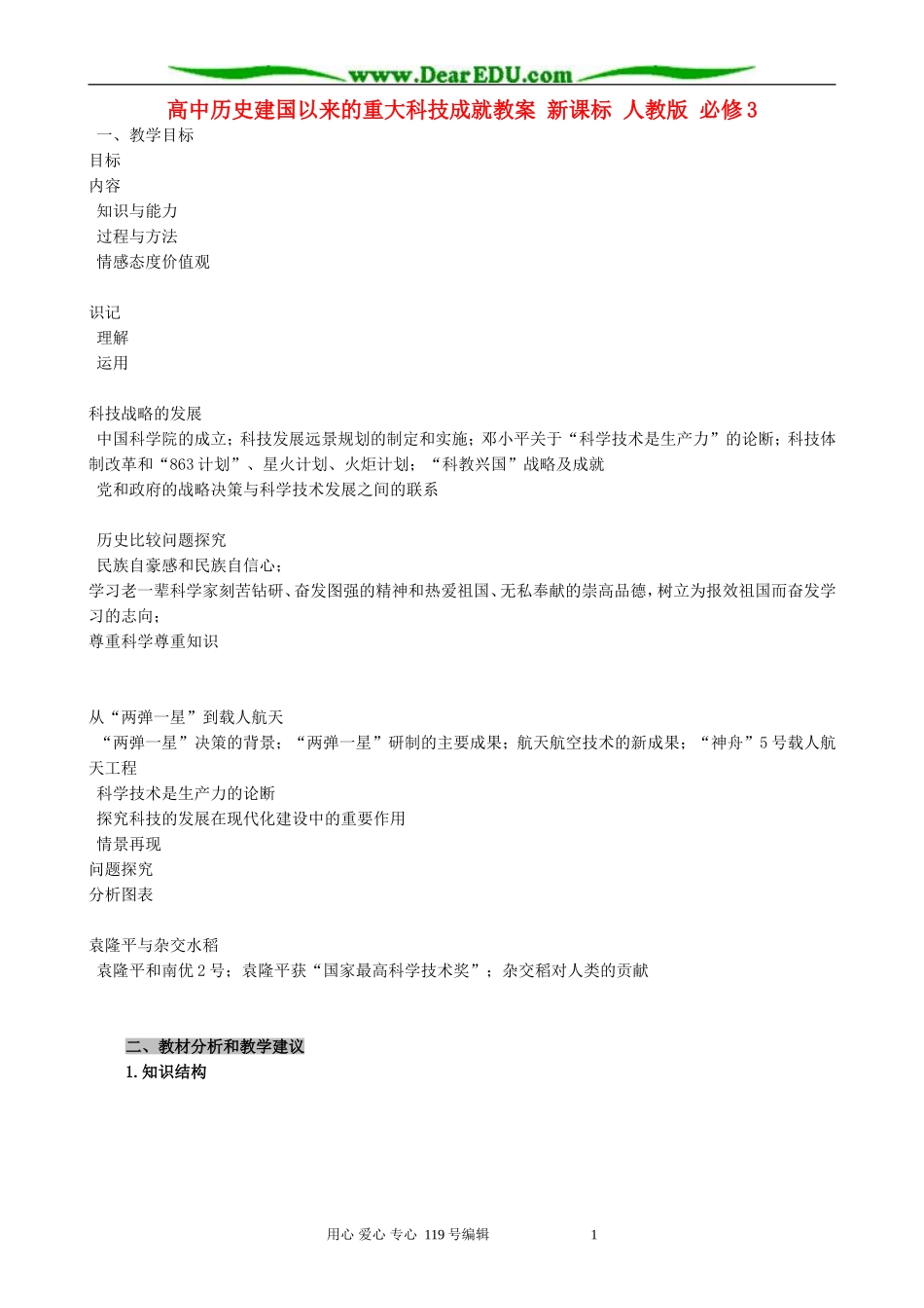 高中历史建国以来的重大科技成就教案 新课标 人教版 必修3_第1页