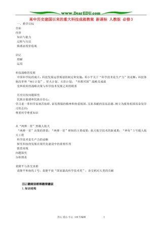 高中历史建国以来的重大科技成就教案 新课标 人教版 必修3