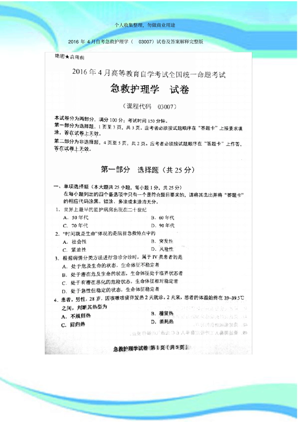 2016年4月自考急救护理学03007考试及答案解释_第3页