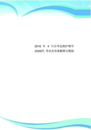 2016年4月自考急救护理学03007考试及答案解释