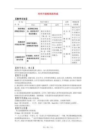高中历史对外开放格局的形成教案岳麓版必修2