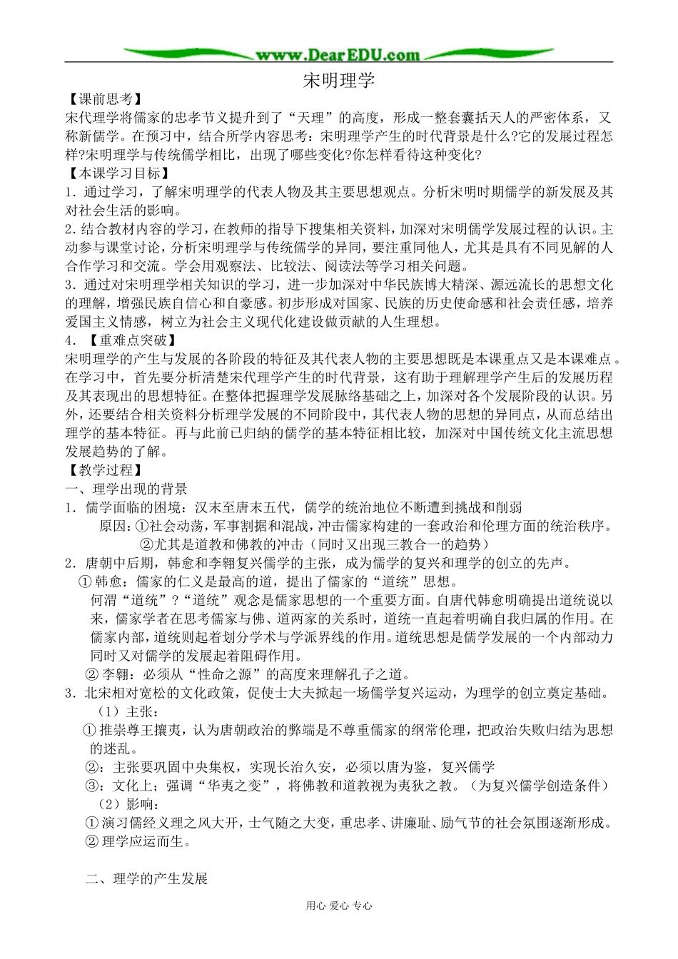 高中历史宋明理学教案 人民版 必修3_第1页
