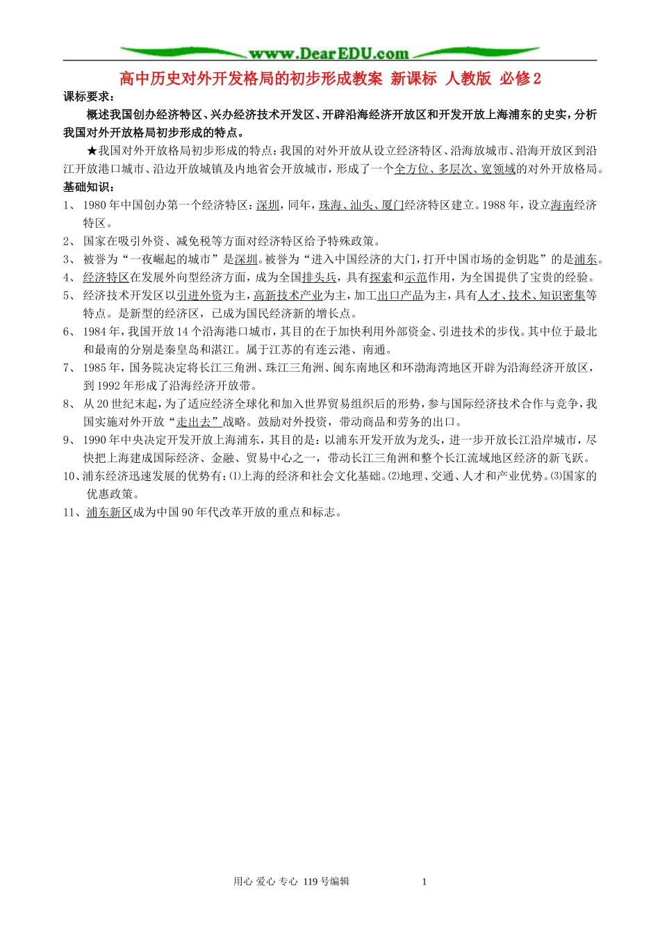 高中历史对外开发格局的初步形成教案 新课标 人教版 必修2_第1页