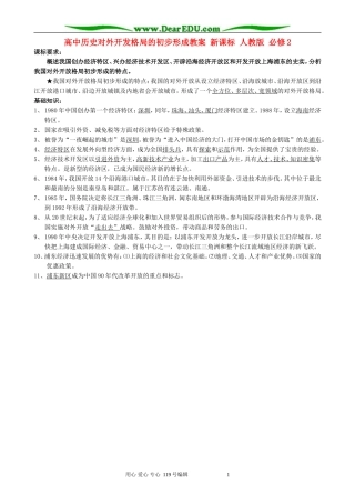 高中历史对外开发格局的初步形成教案 新课标 人教版 必修2