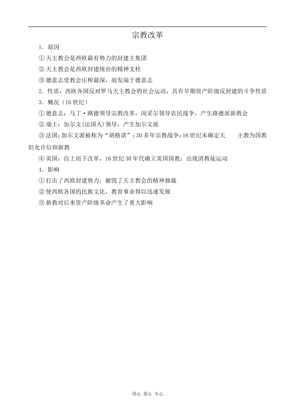 高中历史宗教改革旧人教版高二上_第1页