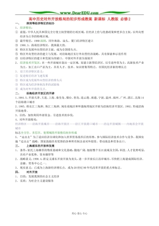 高中历史对外开放格局的初步形成教案 新课标 人教版 必修2