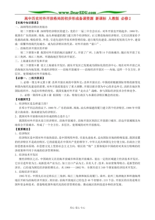 高中历史对外开放格局的初步形成备课资源 新课标 人教版 必修2