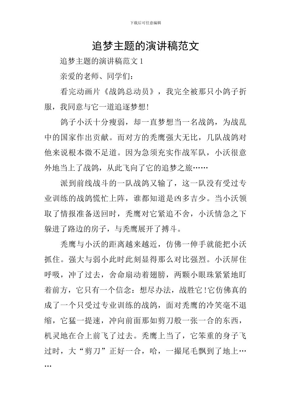 追梦主题的演讲稿范文_第1页