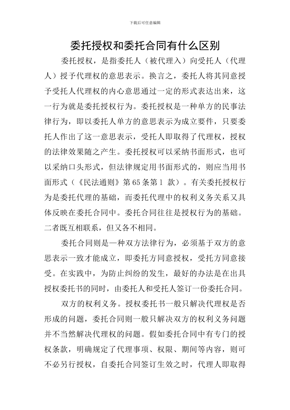 委托授权和委托合同有什么区别_第1页