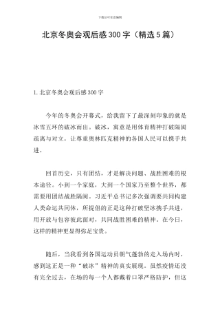 北京冬奥会观后感300字(精选5篇)