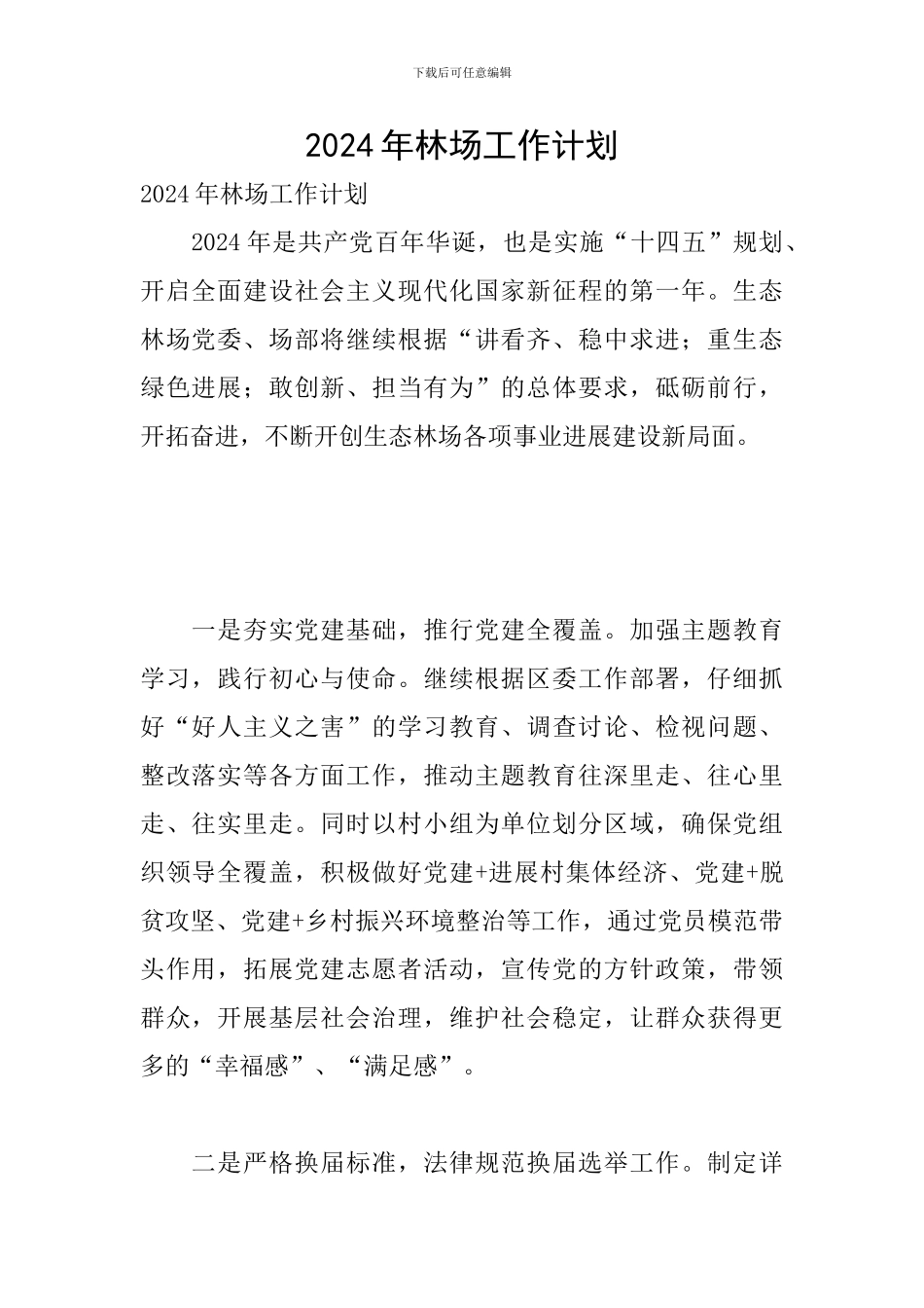 2024年林场工作计划_第1页