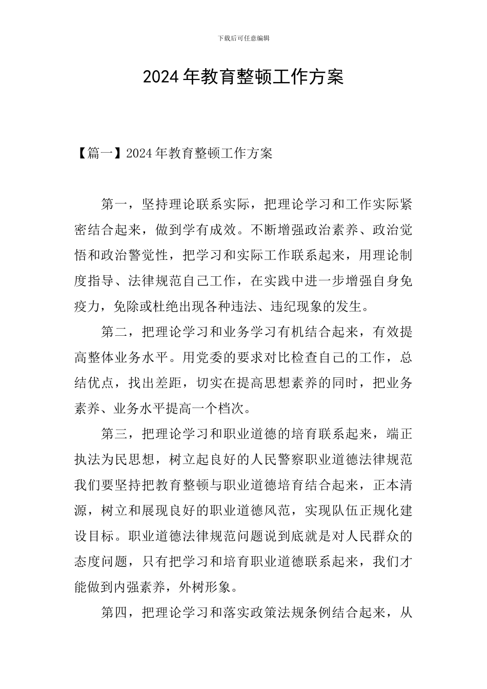 2024年教育整顿工作方案_第1页