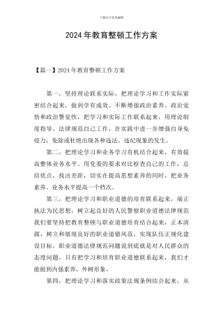 2024年教育整顿工作方案