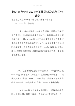 地方志办公室2024年工作总结及来年工作计划