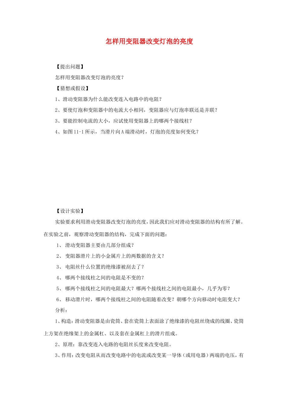 九年级物理全册 9.6《探究怎样用变阻器改变灯泡的亮度》教案 北京课改版-北京课改版初中九年级全册物理教案_第1页