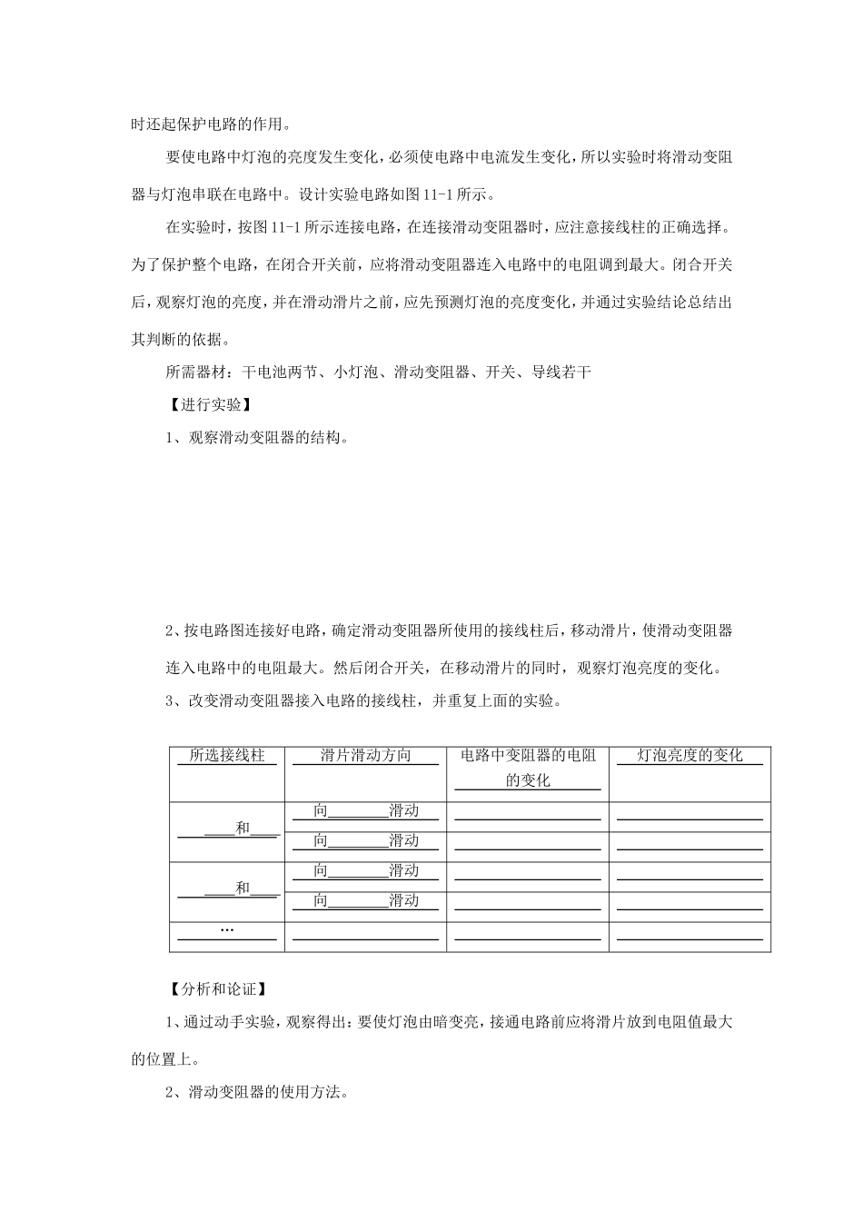 九年级物理全册 9.6《探究怎样用变阻器改变灯泡的亮度》教案 北京课改版-北京课改版初中九年级全册物理教案_第2页