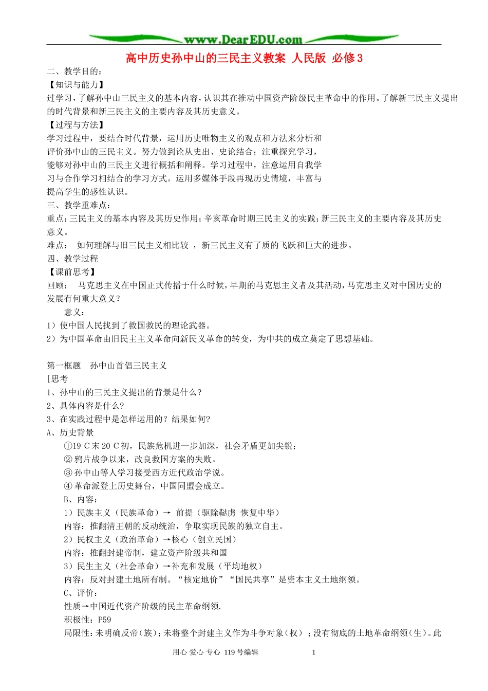 高中历史孙中山的三民主义教案 人民版 必修3_第1页