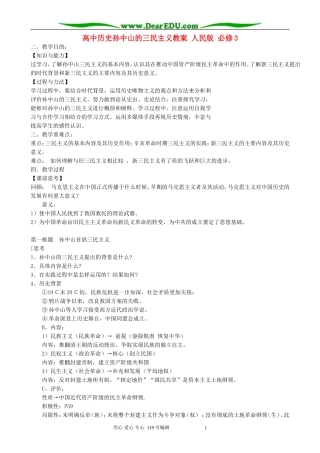 高中历史孙中山的三民主义教案 人民版 必修3