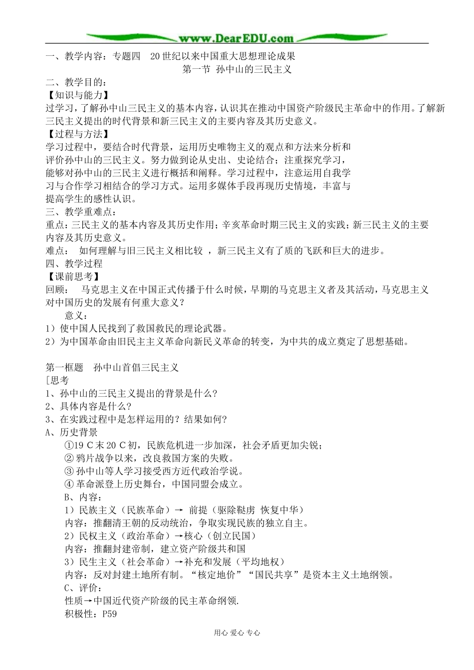 高中历史孙中山的三民主义教案2人民版 必修3_第1页