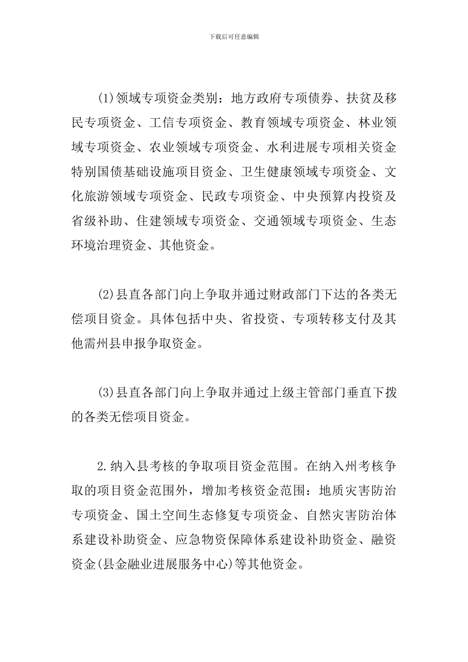 2024年县域争资争项考评办法范文_第3页