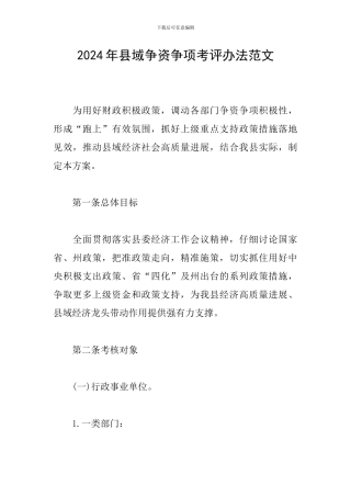 2024年县域争资争项考评办法范文